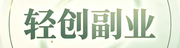 轻创副业_最新副业项目大全每天更新